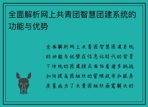 全面解析网上共青团智慧团建系统的功能与优势